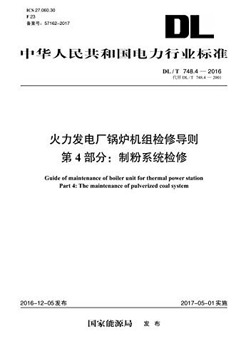 中华人民共和国电力行业标准·火力发电厂锅炉机组检修导则·第4部分:制粉系统检修(DL/T748.4-2016代替DL/T748.4-2001)