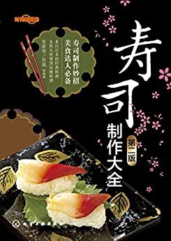 时尚新厨房:寿司制作大全(第2版)