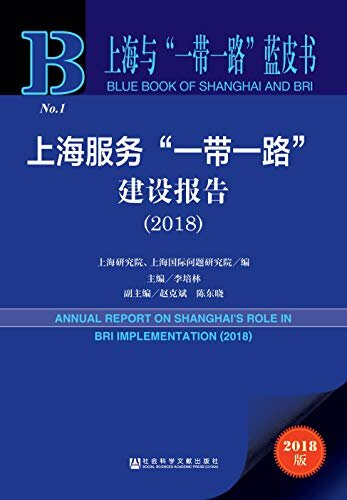 上海服务“一带一路”建设报告（2018） (上海与“一带一路”蓝皮书)