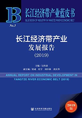 长江经济带产业发展报告（2019） (长江经济带产业蓝皮书 1)
