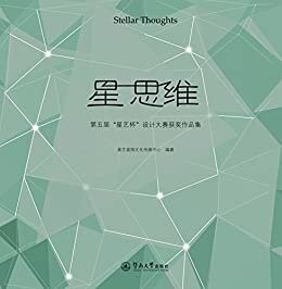 星 思维—第五届“星艺杯”设计大赛获奖作品集 (English Edition)