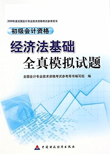 经济法基础全真模拟试题——初级会计资格 (财经版2008年度全国会计专业技术资格考试参考用书)