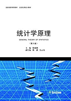 统计学原理（第八版）