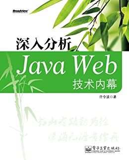 深入分析Java Web技术内幕