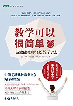 教学可以很简单：高效能教师轻松教学7法