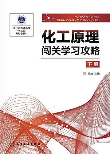 化工原理闯关学习攻略（下册）