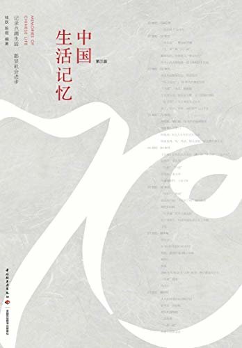 中国生活记忆（第三版）：新中国成立70年民生往事（70周年新经典献礼作品，一本书，了解新中国的发展与进步）