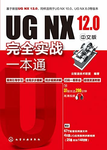 UG NX 12.0中文版完全实战一本通