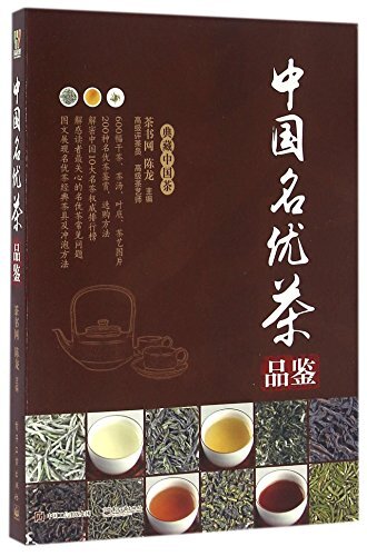 中国名优茶品鉴 (典藏中国茶)