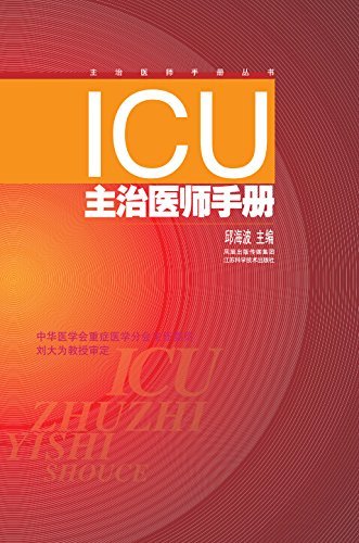 ICU主治医师手册（第二版） (中华医学会重症医学分会主任委员刘大为教授审定)