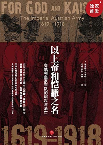 以上帝和恺撒之名：奥地利皇家军队的崛起与消亡（填补哈布斯堡王朝军事史料的空白，解密王朝叱咤欧洲数百年的奥秘！）