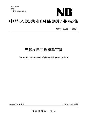 中华人民共和国能源行业标准:光伏发电工程概算定额(NB/T 32035-2016)