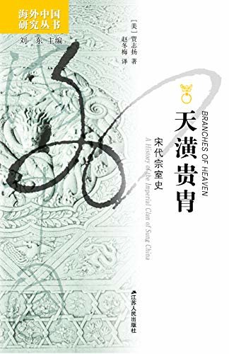 天潢贵胄：宋代宗室史 (海外中国研究丛书)