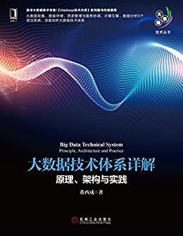 大数据技术体系详解：原理、架构与实践 (大数据技术丛书)