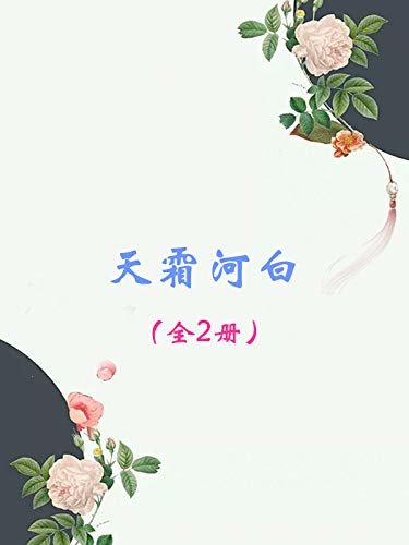 天霜河白（全2册）（《且试天下》作者沉淀之作，开播之前同款作品抢先看！）