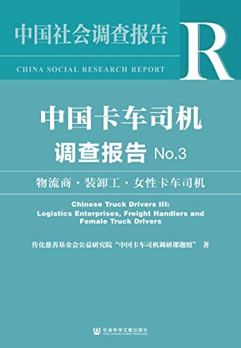 中国卡车司机调查报告（No.3）：物流商·装卸工·女性卡车司机