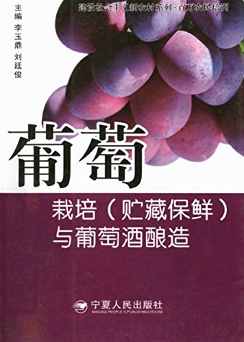 葡萄栽培（贮藏保鲜）与葡萄酒酿造 (瓜果栽培技术丛书)