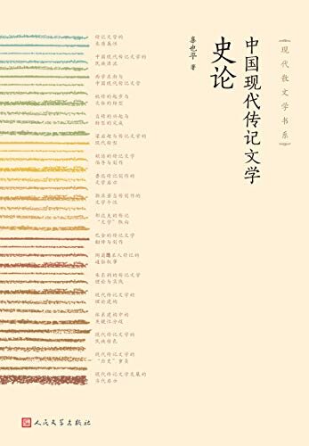 中国现代传记文学史论 (现代散文学书系)