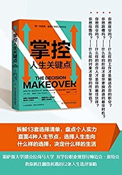 掌控人生关键点：每一次选择，都是阶层跃迁的机会【打破阶层壁垒的12条人生选择策略！拆解13套选择清单，盘点个人实力；直面4种人生节点，选择人生走向！什么样的选择，决定什么样的生活！】