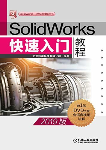 SolidWorks快速入门教程（2019版）