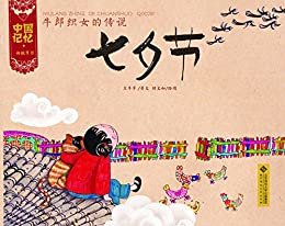 中国记忆·传统节日图画书:牛郎织女的传说·七夕节