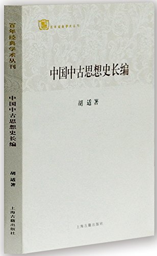 中国中古思想史长编[世纪文库] (上海古籍出品)