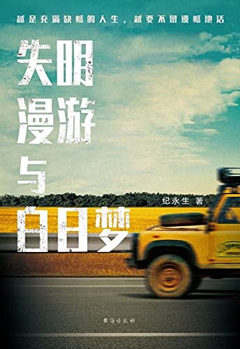 失明、漫游与白日梦（一部真实版的《在路上》！充满黑色幽默精神，痛苦和绝望被作者包装成没心没肺的玩笑和段子，笑到深处，悲从中来！）