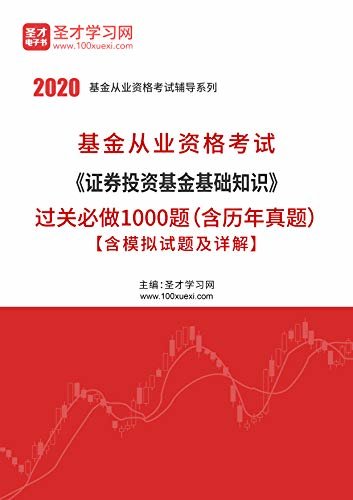 圣才学习网·2020年基金从业资格考试《证券投资基金基础知识》过关必做1000题（含历年真题）【含模拟试题及详解】 (基金从业考试资料)