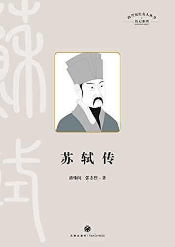 四川历史名人丛书·传记系列：苏轼传