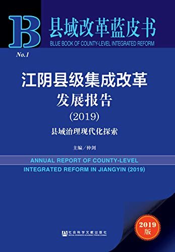 江阴县级集成改革发展报告（2019）：县域治理现代化探索 (县域改革蓝皮书)