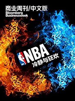 商业周刊/中文版：NBA：冷静与狂欢