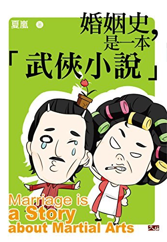 婚姻史，是一本武俠小說 (Traditional Chinese Edition)