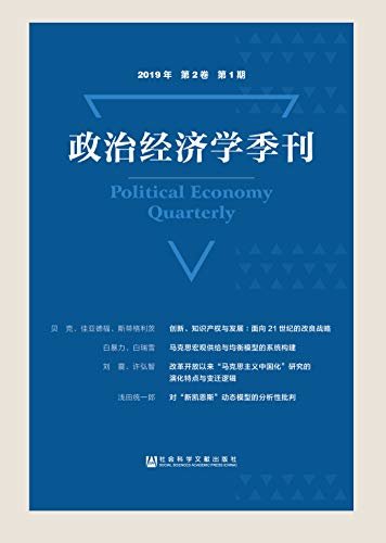 政治经济学季刊（2019年/第2卷/第1期）