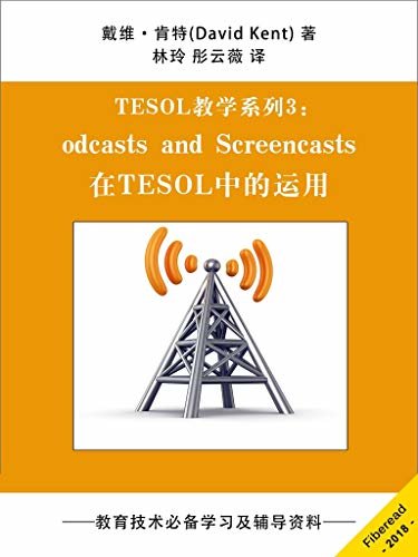 TESOL教学系列3：Podcasts and Screencasts在TESOL中的运用（教育技术必备学习及辅导资料）