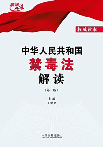 中华人民共和国禁毒法解读（第二版）