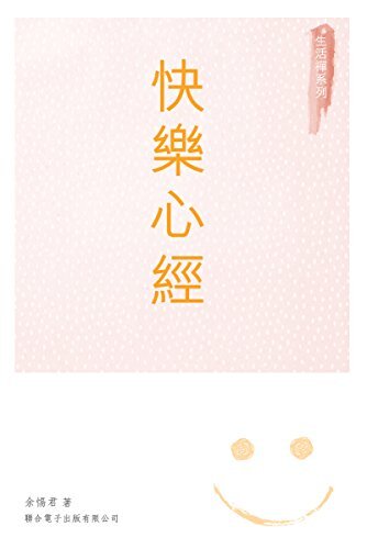 快樂心經 (Traditional Chinese Edition)