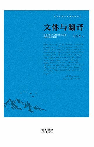 刘宓庆翻译论著精选集·文体与翻译