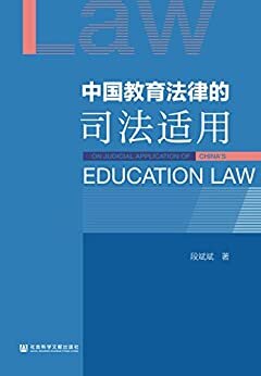中国教育法律的司法适用