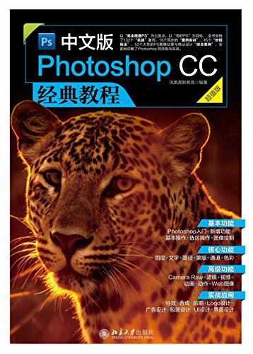 中文版Photoshop CC经典教程（超值版）