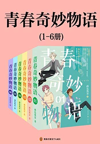 青春奇妙物语（1-6册）（微博730万粉丝超红段子手作家两色风景代表作，爆笑来袭！71个脑洞炸裂的故事，10个宅腐萌基臭男人，专门拯救不开心，唤醒我们的无敌青春。）