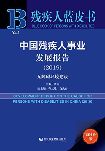 中国残疾人事业发展报告（2019）：无障碍环境建设 (残疾人蓝皮书)
