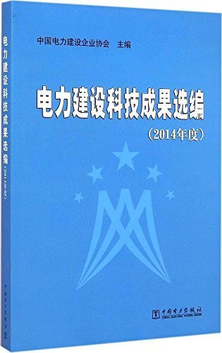 电力建设科技成果选编(2014年度)