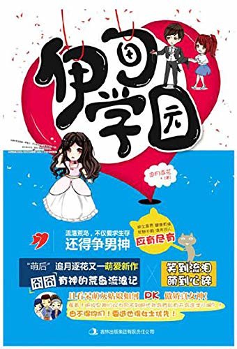 伊甸学园【流落荒岛，要生存，更要争男神，灰姑娘PK真女神！美貌对呆萌，腹黑对坚韧！谁能俘获众多男神的心？！】