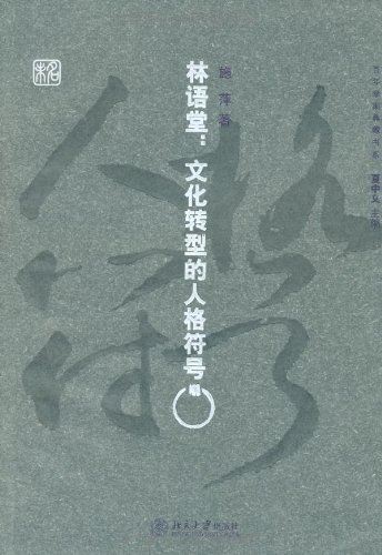 林语堂:文化转型的人格符号 (百年学案典藏书系)