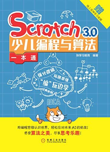 Scratch 3.0少儿编程与算法一本通（掌握算法精通数学、不上培训班也能学编程、图文并茂图片清晰、轻松赢在起跑线、让孩子学会如何思考，培养孩子们的逻辑思维、想象力、创造力。）