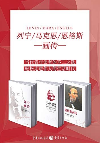 马克思/恩格斯/列宁画传【2018、2020年中国好书，从平凡的视角讲述马恩列三位伟人伟大的一生】