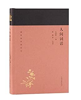 人间词话[蓬莱阁典藏系列] (上海古籍出品)