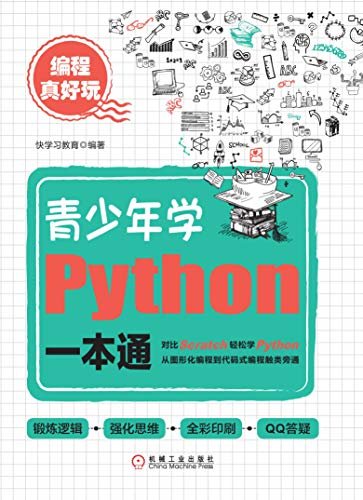 编程真好玩：青少年学Python一本通（本书通过讲解如何用Python 编程，帮助青少年锻炼逻辑思维， 培养他们分析问题、解决问题的能力。）