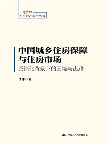 中国城乡住房保障与住房市场：城镇化背景下的困境与出路（土地管理与房地产前沿丛书）