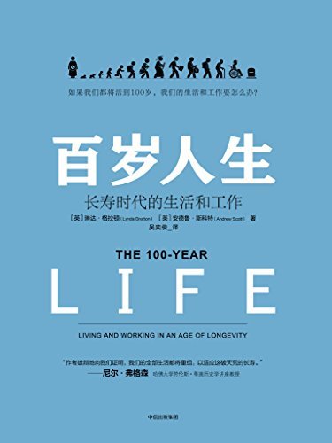 百岁人生:长寿时代的生活和工作(罗振宇2019年跨年演讲推荐书目)